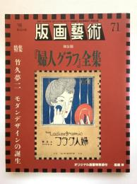 版画芸術71（第19巻71号）