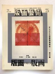 版画芸術75
