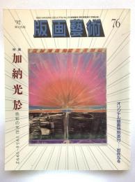 版画芸術76