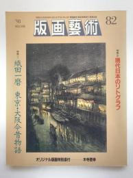 版画芸術82