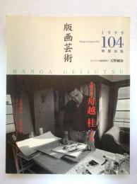 版画芸術104