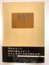 美と集団の論理