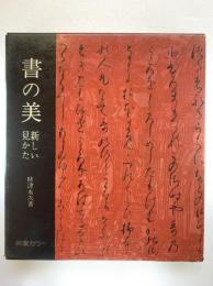 書の美 : 新しい見かた