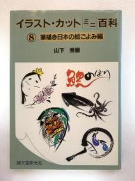 イラスト・カットミニ百科8：筆描き日本の絵ごよみ編
