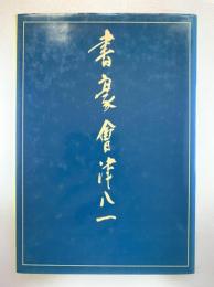 書豪会津八一