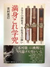 満身これ学究 : 古筆学の創始者、小松茂美の闘い