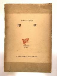 印章：日本歴史叢書13