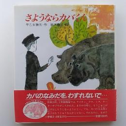 さようならカバくん