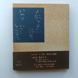 いまいるところ : 小野十三郎詩集