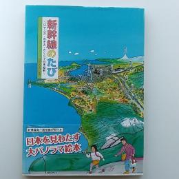 新幹線のたび : はやぶさ・のぞみ・さくらで日本縦断