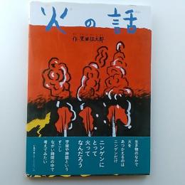 火の話
