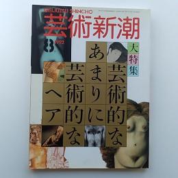 芸術新潮　１９９２年8月号　大特集・芸術的なあまりに芸術的なヘア
