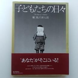 子どもたちの日々