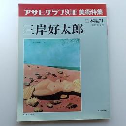 三岸好太郎　(日本編　71)