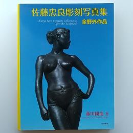佐藤忠良彫刻写真集 : 全野外作品
