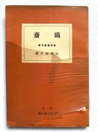 鐵齋：東洋美術文庫第24巻