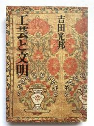 工芸と文明