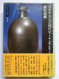 日本やきもの旅行5（萩・出雲・砥部・大谷・内野原ほか）：歴史と文学の旅