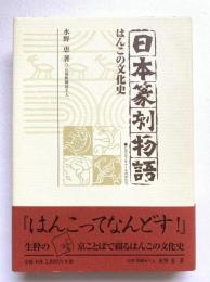 日本篆刻物語 : はんこの文化史