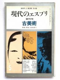 古美術：解釈と鑑賞別冊　現代のエスプリ創刊第1巻・第1号