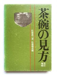 茶碗の見方（改訂増補）