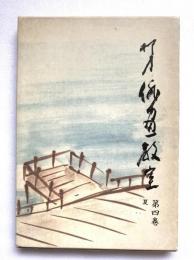 柳史俳画教室　第4巻 (夏)