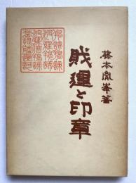 財運と印章