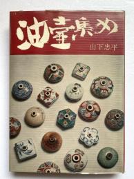 油壷集め