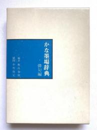 かな墨場辞典
