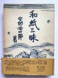 和紙三昧