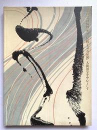 伝統工芸名品展 : 北欧巡回帰国記念 : 人間国宝を中心として