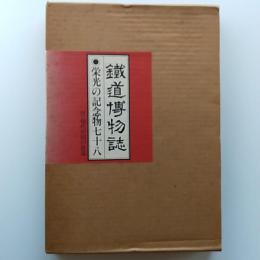 鉄道博物誌 : 栄光の記念物七十八　付・現代中国の鉄道