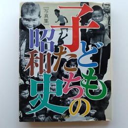 子どもたちの昭和史 : 写真集
