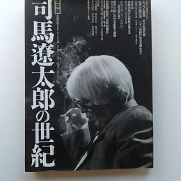 司馬遼太郎の世紀
