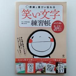 感謝と喜びが伝わる「笑い文字」練習帳
