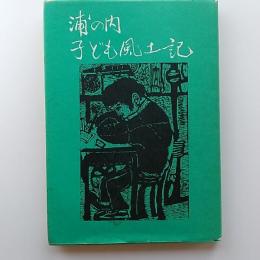浦の内子ども風土記　　〈高知県須崎市浦の内〉