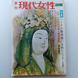季刊現代女性  特集・日本女性史　　写真・ベトナム解放後の女性たち