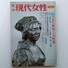 季刊　現代女性　写真・近代彫刻と女性像　特集・近代百年の女性たち