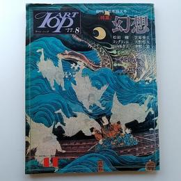 アート・トップ　４１号　創刊７周年特大号　特集・幻想　