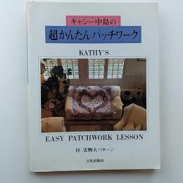 キャシー中島の超かんたんパッチワーク　　付・実物大パターン