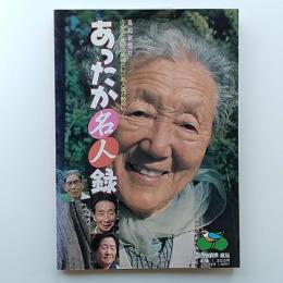 あった名人録　　ふるさと高知の素晴らしい名人達が勢揃い!