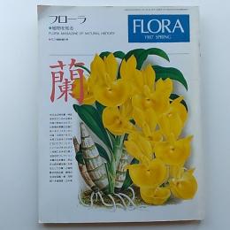 フローラ　●植物を知る　・アニマ臨時増刊号　№174　蘭　ふしぎな植物のなぞにせまる
