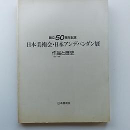 日本美術会・日本アンデパンダン展 : 作品と歴史 : 創立50周年記念