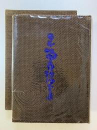 日本南画描法全集 1 (四君子巻)