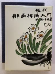 現代俳画描法入門