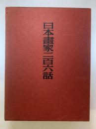 日本画家二百六話