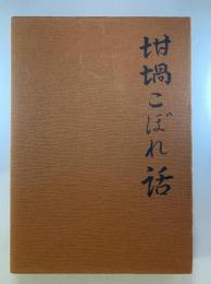 坩堝こぼれ話