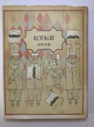 起笑転結