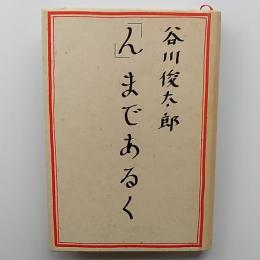 「ん」まであるく