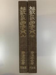 短歌(和歌)画法入門 : 付百人一首鑑賞　上下2冊揃